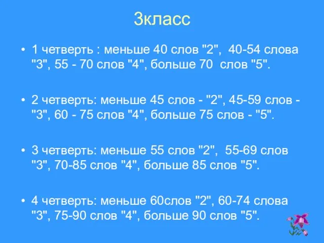 3класс 1 четверть : меньше 40 слов "2", 40-54 слова "3", 55