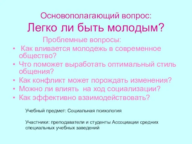 Основополагающий вопрос: Легко ли быть молодым? Проблемные вопросы: Как вливается молодежь в