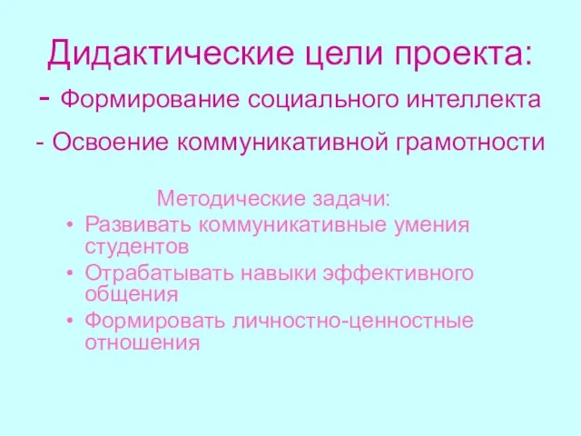 Дидактические цели проекта: - Формирование социального интеллекта - Освоение коммуникативной грамотности Методические