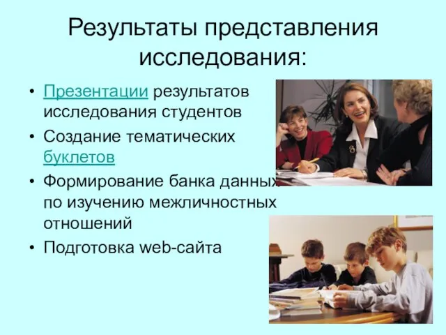 Результаты представления исследования: Презентации результатов исследования студентов Создание тематических буклетов Формирование банка