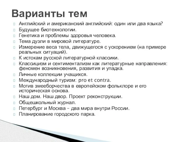 Английский и американский английский: один или два языка? Будущее биотехнологии. Генетика и