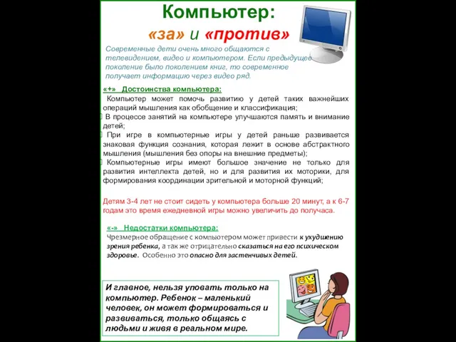 Компьютер: «за» и «против» «+» Достоинства компьютера: Компьютер может помочь развитию у