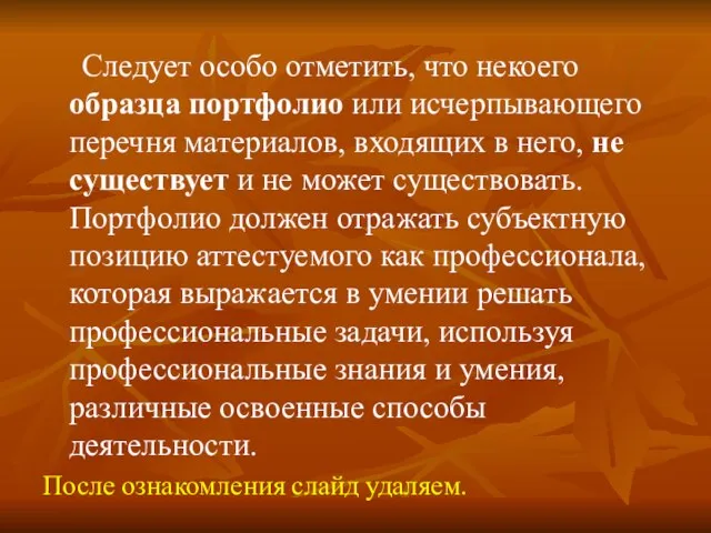 Следует особо отметить, что некоего образца портфолио или исчерпывающего перечня материалов, входящих