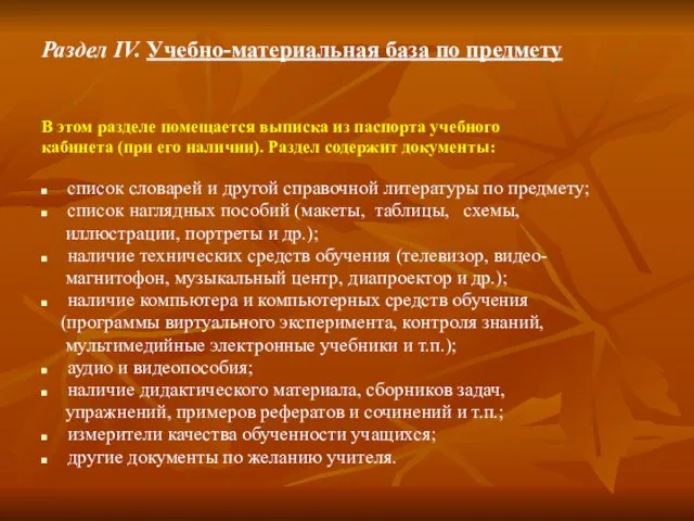 Раздел IV. Учебно-материальная база по предмету В этом разделе помещается выписка из