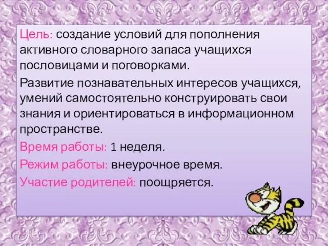 Цель: создание условий для пополнения активного словарного запаса учащихся пословицами и поговорками.