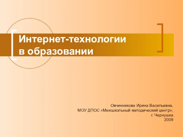 Презентация на тему Интернет-технологии в образовании