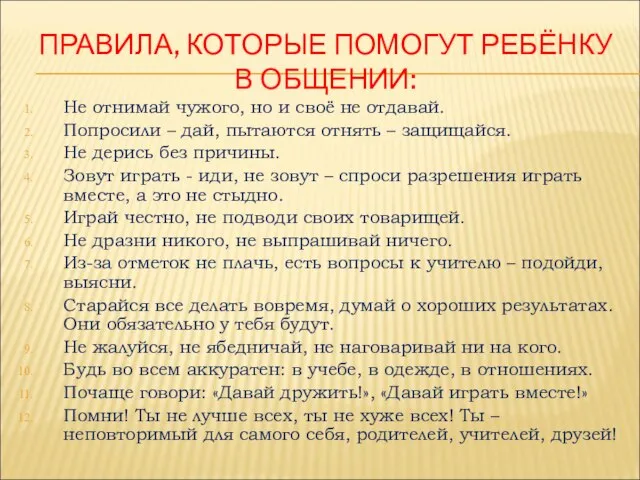 ПРАВИЛА, КОТОРЫЕ ПОМОГУТ РЕБЁНКУ В ОБЩЕНИИ: Не отнимай чужого, но и своё