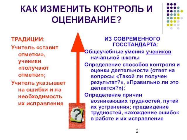 КАК ИЗМЕНИТЬ КОНТРОЛЬ И ОЦЕНИВАНИЕ? ТРАДИЦИИ: Учитель «ставит отметки», ученики «получают отметки»;