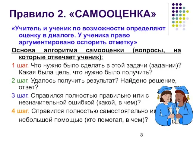 Правило 2. «САМООЦЕНКА» «Учитель и ученик по возможности определяют оценку в диалоге.