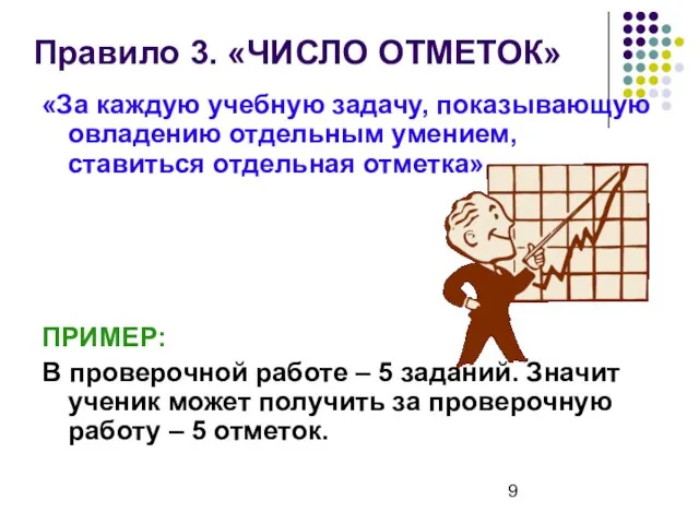 Правило 3. «ЧИСЛО ОТМЕТОК» «За каждую учебную задачу, показывающую овладению отдельным умением,