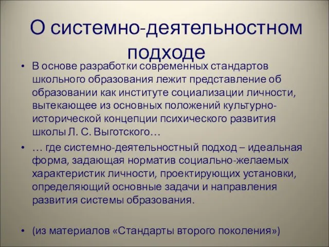 О системно-деятельностном подходе В основе разработки современных стандартов школьного образования лежит представление