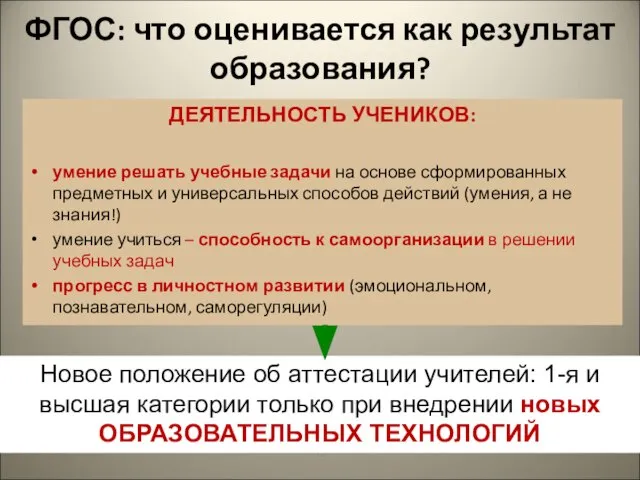 ФГОС: что оценивается как результат образования? ДЕЯТЕЛЬНОСТЬ УЧЕНИКОВ: умение решать учебные задачи