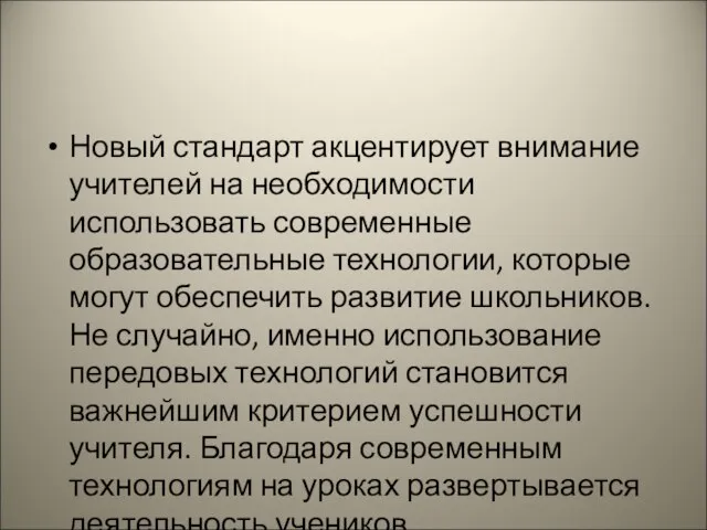 Новый стандарт акцентирует внимание учителей на необходимости использовать современные образовательные технологии, которые