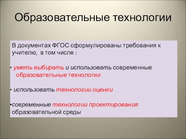 Образовательные технологии В документах ФГОС сформулированы требования к учителю, в том числе