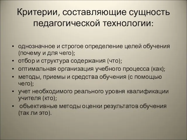 Критерии, составляющие сущность педагогической технологии: однозначное и строгое определение целей обучения (почему