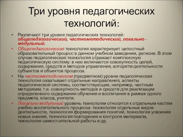 Три уровня педагогических технологий: Различают три уровня педагогических технологий: общепедагогический, частнометодический, локально