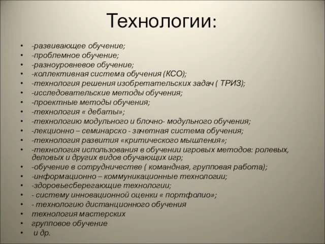 Технологии: -развивающее обучение; -проблемное обучение; -разноуровневое обучение; -коллективная система обучения (КСО); -технология