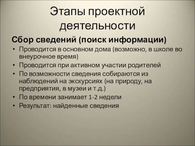 Этапы проектной деятельности Сбор сведений (поиск информации) Проводится в основном дома (возможно,