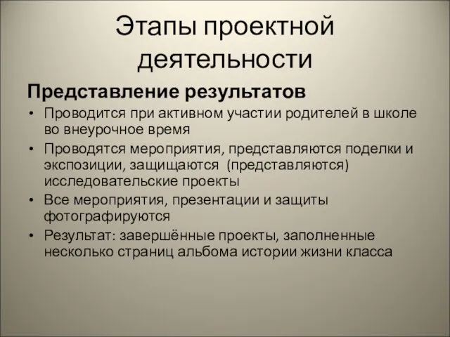 Этапы проектной деятельности Представление результатов Проводится при активном участии родителей в школе