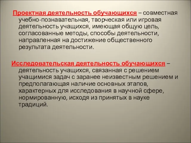 Проектная деятельность обучающихся – совместная учебно-познавательная, творческая или игровая деятельность учащихся, имеющая