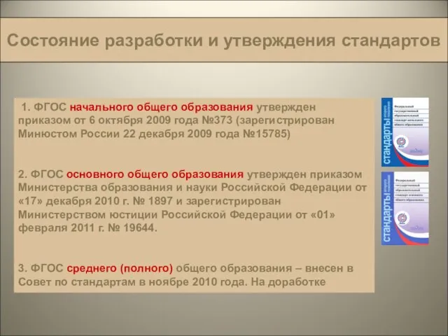 Состояние разработки и утверждения стандартов 1. ФГОС начального общего образования утвержден приказом