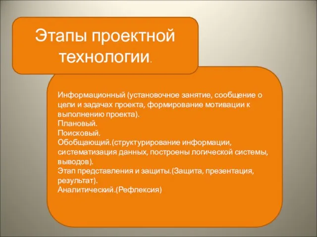 Информационный (установочное занятие, сообщение о цели и задачах проекта, формирование мотивации к