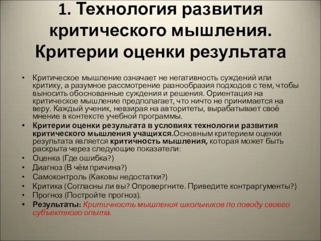 1. Технология развития критического мышления. Критерии оценки результата Критическое мышление означает не