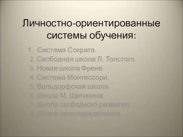 Личностно-ориентированные системы обучения: Система Сократа. 2. Свободная школа Л. Толстого. 3. Новая