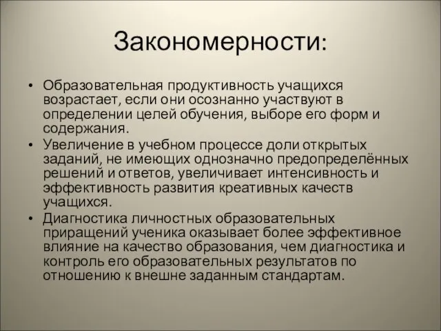 Закономерности: Образовательная продуктивность учащихся возрастает, если они осознанно участвуют в определении целей