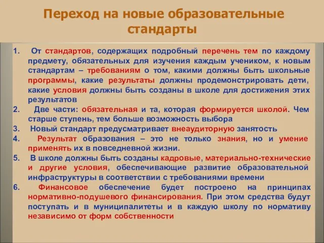 Переход на новые образовательные стандарты От стандартов, содержащих подробный перечень тем по