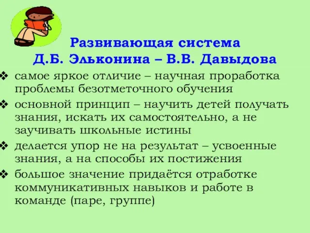 Развивающая система Д.Б. Эльконина – В.В. Давыдова самое яркое отличие – научная