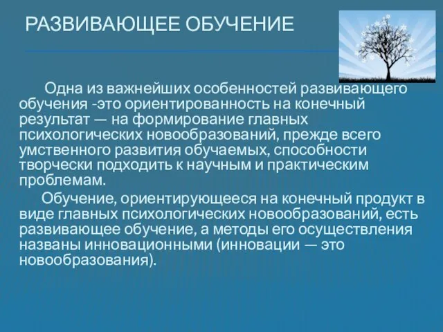 Развивающее обучение Одна из важнейших особенностей развивающего обучения -это ориентированность на конечный