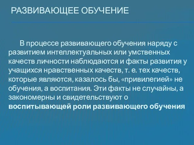 Развивающее обучение В процессе развивающего обучения наряду с развитием интеллектуальных или умственных