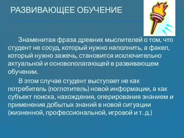 Развивающее обучение Знаменитая фраза древних мыслителей о том, что студент не сосуд,