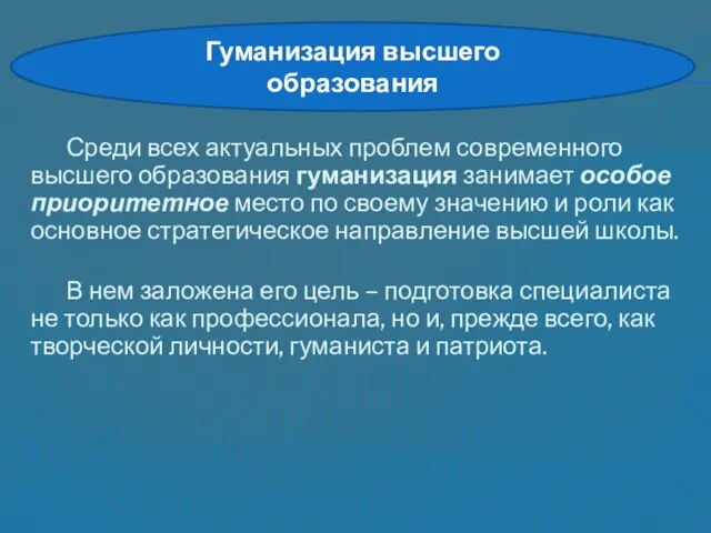 Среди всех актуальных проблем современного высшего образования гуманизация занимает особое приоритетное место