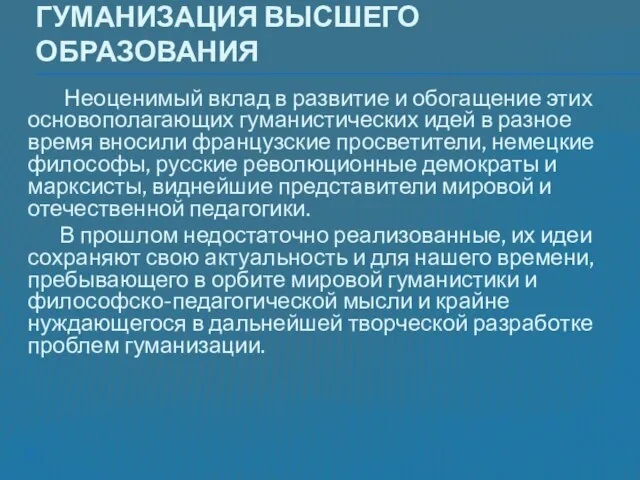 Гуманизация высшего образования Неоценимый вклад в развитие и обогащение этих основополагающих гуманистических