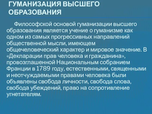 Гуманизация высшего образования Философской основой гуманизации высшего образования является учение о гуманизме