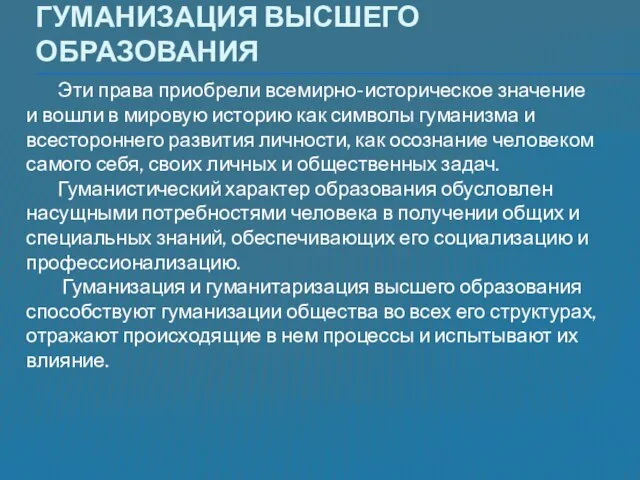 Гуманизация высшего образования Эти права приобрели всемирно-историческое значение и вошли в мировую