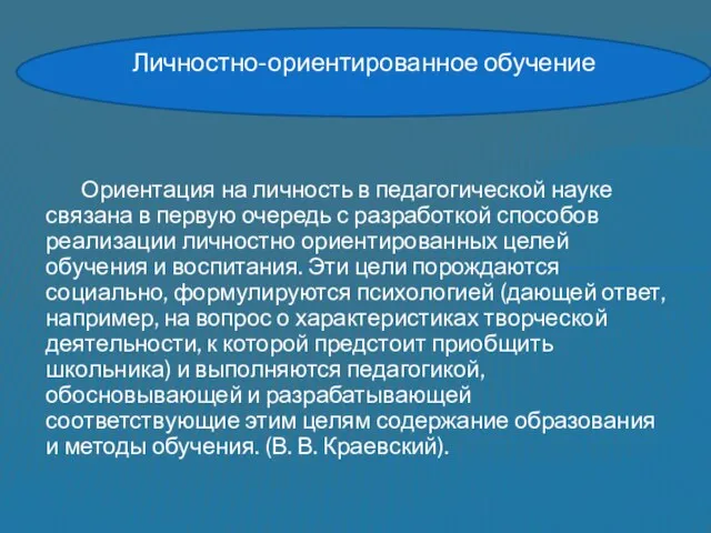 Ориентация на личность в педагогической науке связана в первую очередь с разработкой