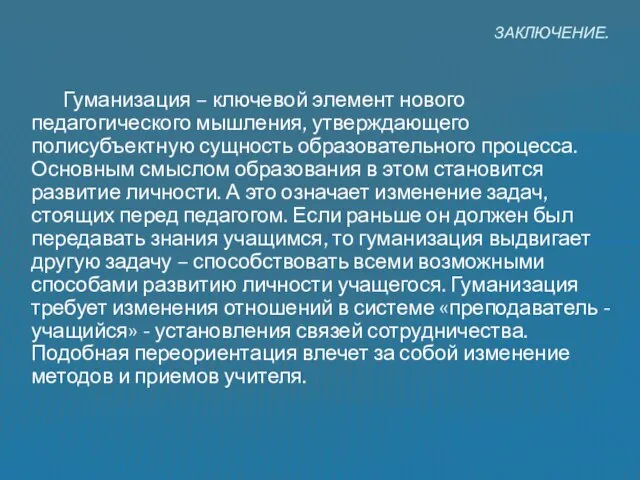 Гуманизация – ключевой элемент нового педагогического мышления, утверждающего полисубъектную сущность образовательного процесса.