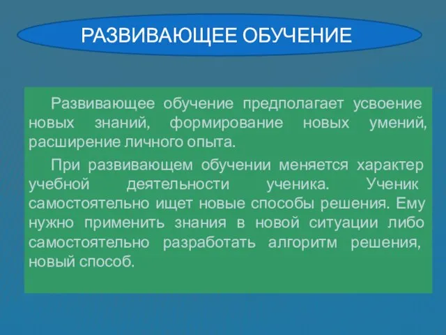 Развивающее обучение Развивающее обучение предполагает усвоение новых знаний, формирование новых умений, расширение