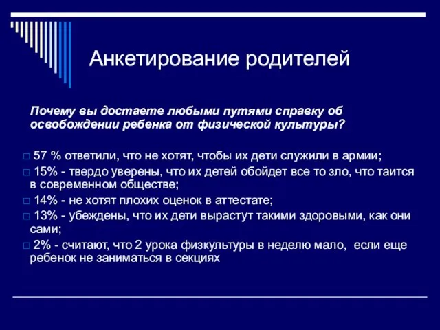 Анкетирование родителей Почему вы достаете любыми путями справку об освобождении ребенка от