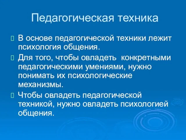 Педагогическая техника В основе педагогической техники лежит психология общения. Для того, чтобы