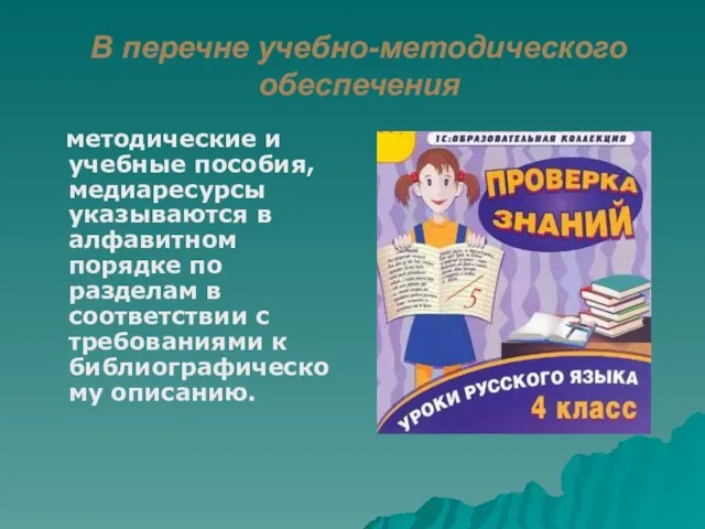 В перечне учебно-методического обеспечения методические и учебные пособия, медиаресурсы указываются в алфавитном