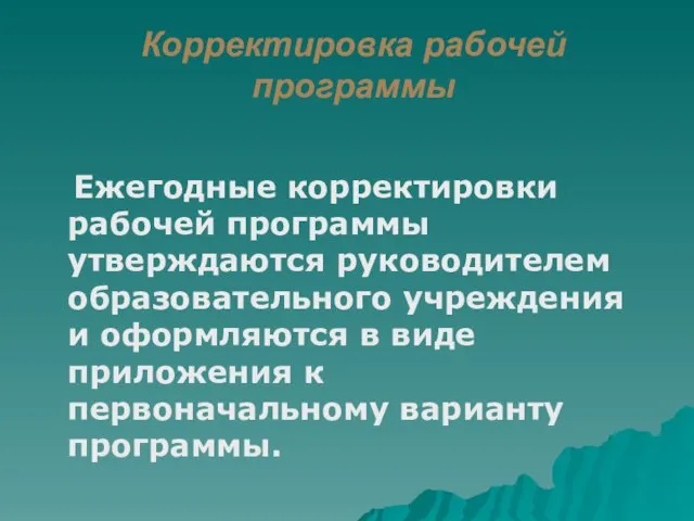 Корректировка рабочей программы Ежегодные корректировки рабочей программы утверждаются руководителем образовательного учреждения и