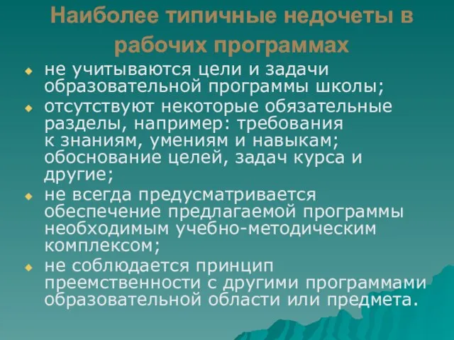 Наиболее типичные недочеты в рабочих программах не учитываются цели и задачи образовательной