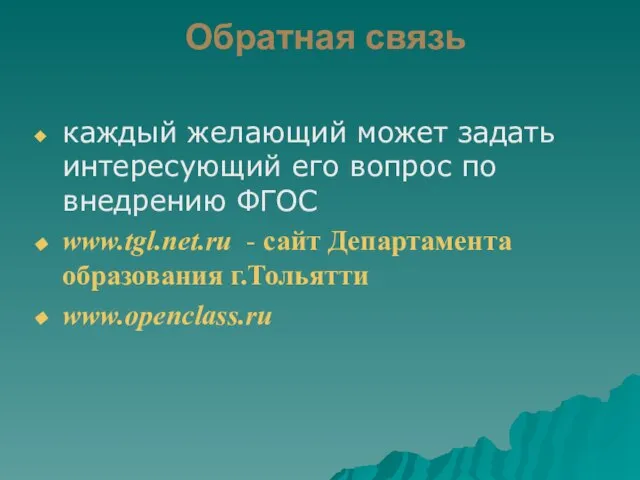 Обратная связь каждый желающий может задать интересующий его вопрос по внедрению ФГОС