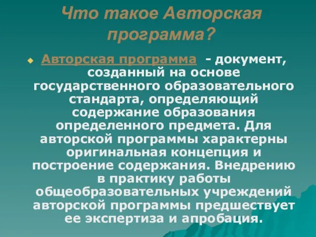 Что такое Авторская программа? Авторская программа - документ, созданный на основе государственного