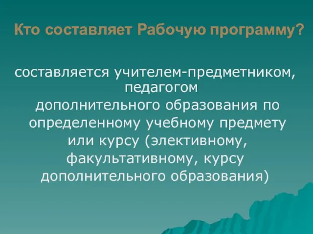 составляется учителем-предметником, педагогом дополнительного образования по определенному учебному предмету или курсу (элективному,