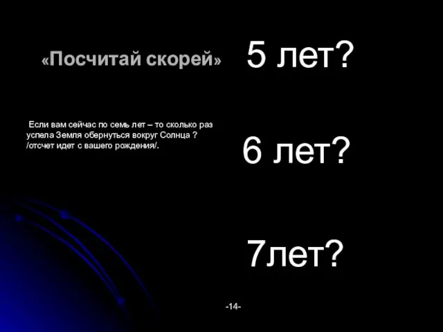 «Посчитай скорей» 5 лет? 6 лет? 7лет? -14- Если вам сейчас по